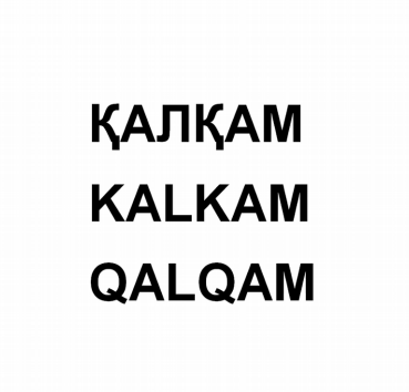 Товарный знак № 80504 «ҚАЛҚАМ KALKAM QAKQAM»