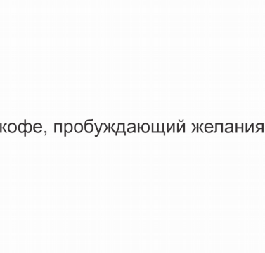 Товарный знак № 82704 «кофе, пробуждающий желания»