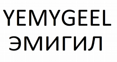 Товарный знак № 82754 «ЭМИГИЛ YEMYGEEL»