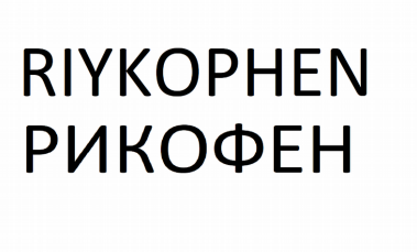 Товарный знак № 80674 «РИКОФЕН RIYKOPHEN»