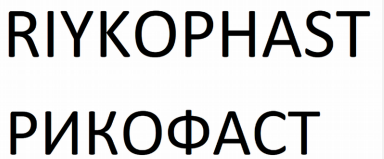 Товарный знак № 80673 «РИКОФАСТ RIYKOPHAST»