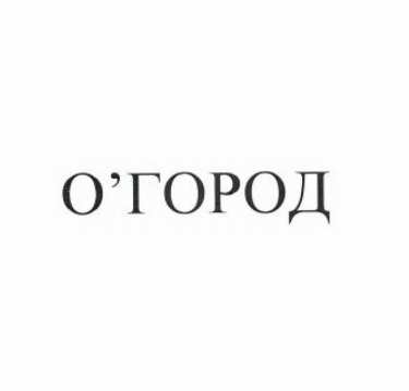 Товарный знак № 80506 «О'город»