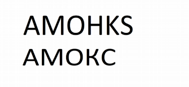 Товарный знак № 82755 «AMOHKS АМОКС»