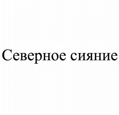 Товарный знак № 81244 «Северное сияние»