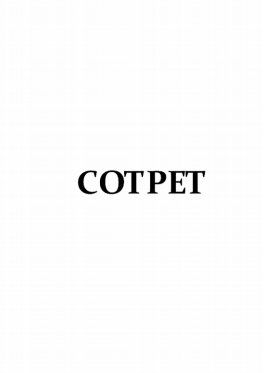 Товарный знак № 80567 «СОТРЕТ»