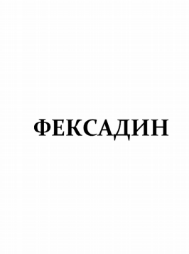 Товарный знак № 83621 «ФЕКСАДИН»