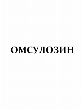 Товарный знак № 80571 «ОМСУЛОЗИН»