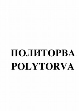 Товарный знак № 80579 «ПОЛИТОРВА»