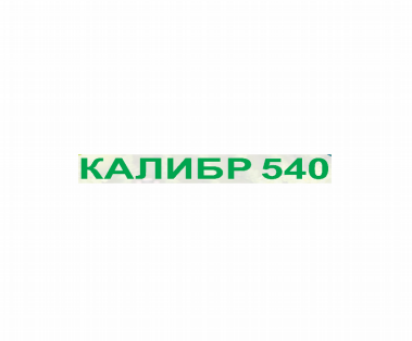 Товарный знак № 80687 «КАЛИБР 540»