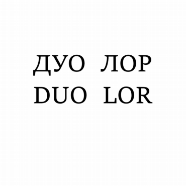 Товарный знак № 81555 «ДУО ЛОР DUO LOR»