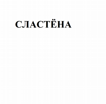 Товарный знак № 82837 «Сластёна»