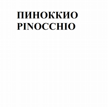 Товарный знак № 81101 «ПИНОККИО PINOCCHIO»