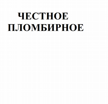 Товарный знак № 82818 «ЧЕСТНОЕ ПЛОМБИРНОЕ»