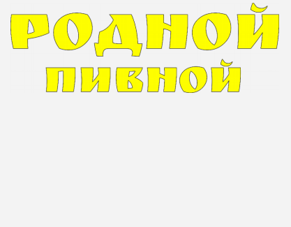 Товарный знак № 82580 «РОДНОЙ ПИВНОЙ»