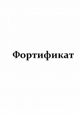Товарный знак № 82242 «Фортификат»