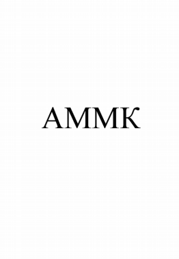 Товарный знак № 80781 «АММК»