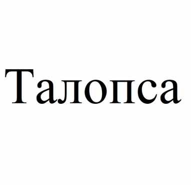 Изображение: Товарный знак № 80785