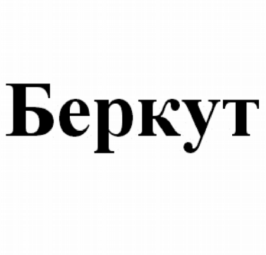 Товарный знак № 80909 «Беркут»