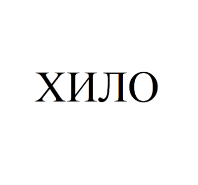 Товарный знак № 80857 «ХИЛО»