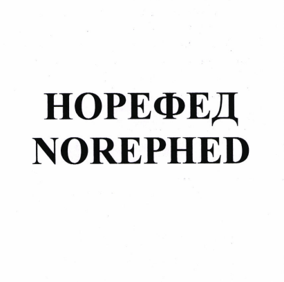 Товарный знак № 81061 «НОРЕФЕД / NOREPHED»