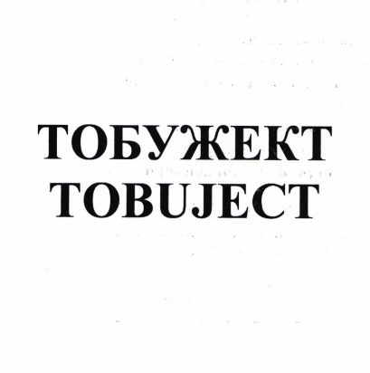 Изображение: Товарный знак № 81060