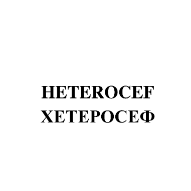 Товарный знак № 80703 «HETEROCEF ХЕТЕРОСЕФ»