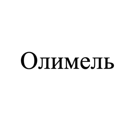 Товарный знак № 80834 «Олимель»
