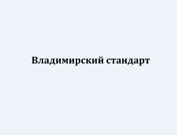 Товарный знак № 82198 «Владимирский стандарт»