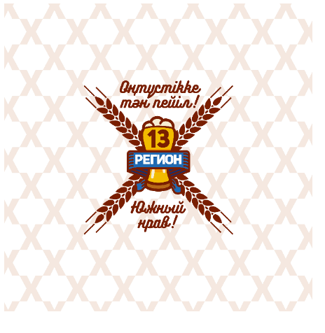 Товарный знак № 80992 «13 РЕГИОН Южный нрав! Оңтүстікке тән пе…»