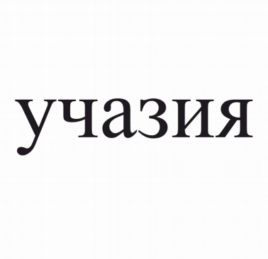 Изображение: Товарный знак № 80931