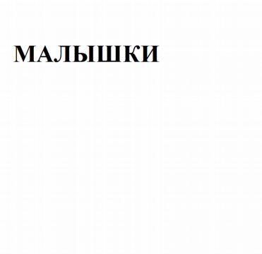 Товарный знак № 81123 «Малышки»
