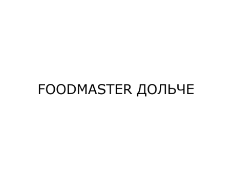 Товарный знак № 85705 «FOODMASTER ДОЛЬЧЕ»