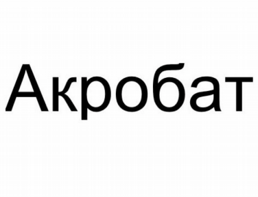 Товарный знак № 80997 «Акробат»