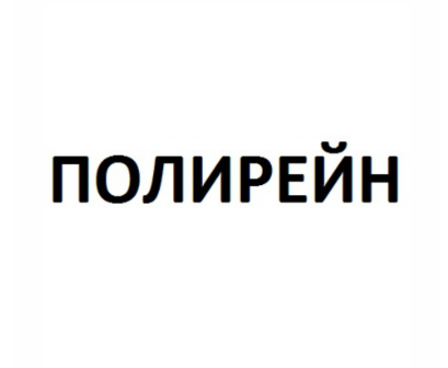 Товарный знак № 81259 «ПОЛИРЕЙН»