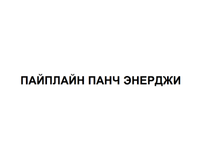 Изображение: Товарный знак № 81937