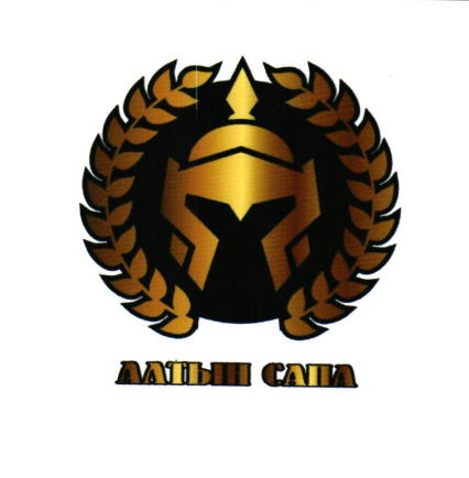 Товарный знак № 81342 «АЛТЫН САПА»
