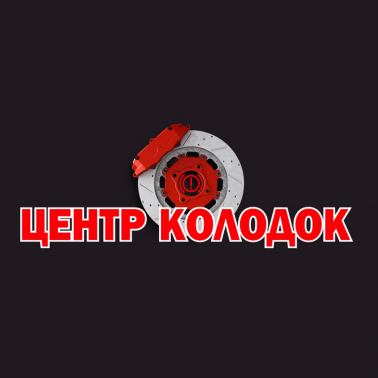 Товарный знак № 81939 «ЦЕНТР КОЛОДОК»