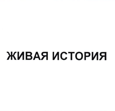 Товарный знак № 81940 «ЖИВАЯ ИСТОРИЯ»