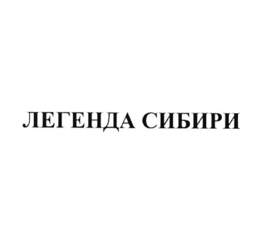 Товарный знак № 81869 «ЛЕГЕНДА СИБИРИ»
