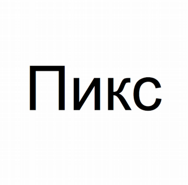 Товарный знак № 81168 «Пикс»