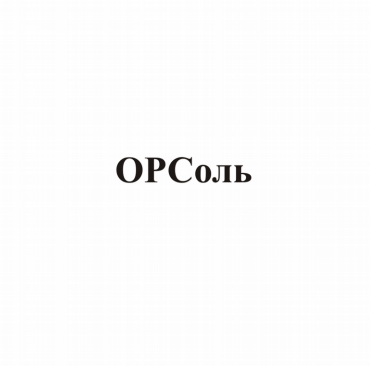 Товарный знак № 81196 «ОРСоль»