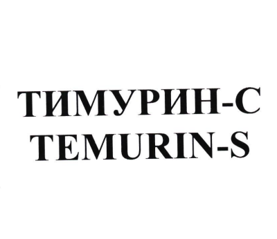 Товарный знак № 81057 «ТИМУРИН-С TEMURIN-S»
