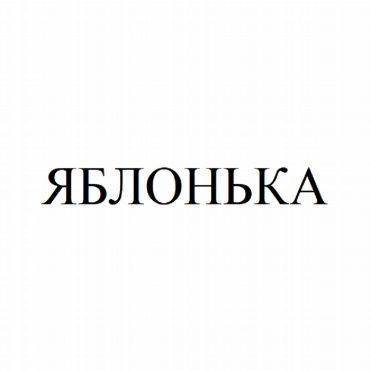 Изображение: Товарный знак № 81538