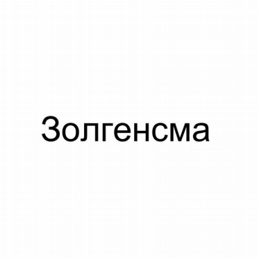 Товарный знак № 81276 «Золгенсма»