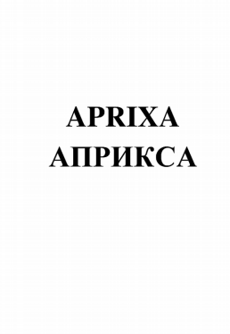 Товарный знак № 81192 «APRIXA АПРИКСА»