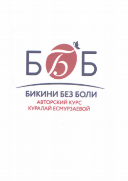 Товарный знак № 82437 «БИКИНИ БЕЗ БОЛИ Авторский курс Куралай …»
