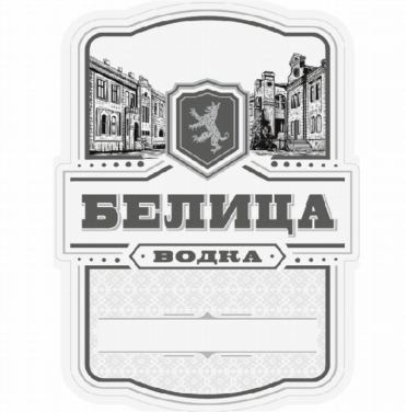 Товарный знак № 81577 «БЕЛИЦА ВОДКА»