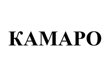 Товарный знак № 81402 «КАМАРО»
