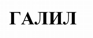 Товарный знак № 81465 «ГАЛИЛ»