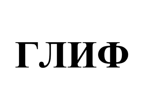 Товарный знак № 82587 «ГЛИФ»
